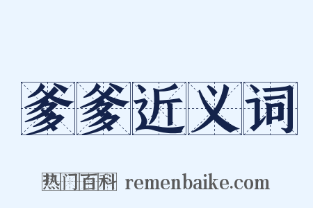 爹爹近义词是什么意思的图片
